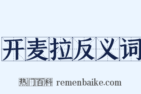 开麦拉反义词是什么意思的图片